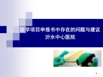 医学科研项目申报书中存在的问题概要课件