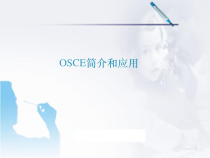 医学课件-OSCE简介和应用课件