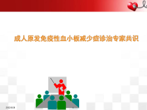 医学课件-成人原发免疫性血小板减少症诊治专家共识课件