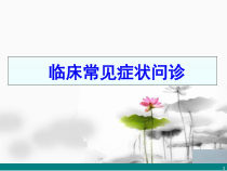医学课件-常见症状课件