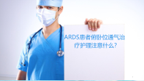 医学课件-ARDS俯卧位通气治疗课件