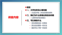 医学课件大学生心理健康教育之新生入学适应