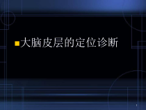 医学课件-大脑皮层损害的定位诊断课件