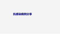 医学抗感染病例分享专题培训课件