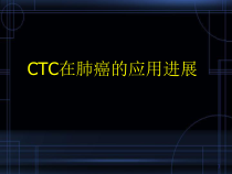 医学课件-CTC在肺癌的应用进展课件