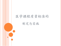 医学课程标准课件