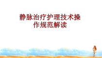 医学静脉治疗护理技术操作规范解读培训课件