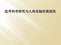 医学科学研究与人体实验伦理规范课件
