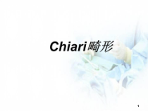 医学课件-Chiari畸形课件