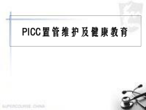 医学课件-PICC维护课件