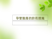 医学课件-导管的滑脱的预防课件