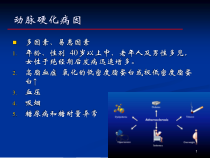 医学课件动脉粥样硬化和冠心病