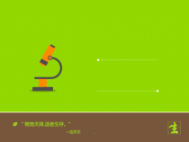 医学课件-多细胞生物体的结构层次教学课件