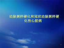 医学课件-动脉粥样硬化课件