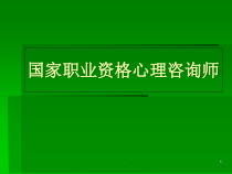 医学课件-二级心理咨询师串讲-教学课件