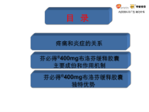 医学课件芬必得多种疼痛