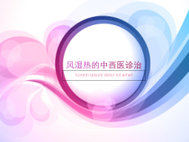 医学课件-风湿热的中西医诊治教学课件