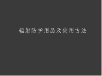医学课件-辐射防护用品及使用方法课件