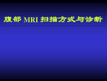 医学课件-腹部MRI序列教学课件