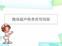 医学课件-腹部超声常规切面课件