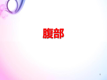 医学课件-腹部局部解剖课件