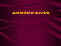医学课件-腹部创伤的诊治与进展教学课件