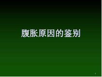 医学课件-腹胀原因的鉴别课件