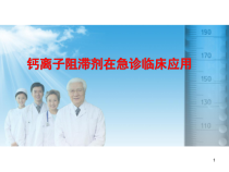 医学课件-钙离子阻滞剂课件