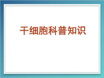 医学课件-干细胞科普课件