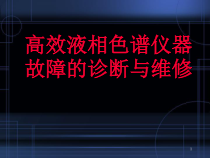 医学课件-高效液相色谱故障诊断与维修课件