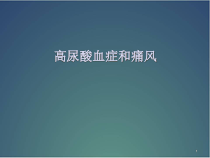 医学课件-高尿酸血症和痛风指南课件