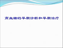 医学课件-高血糖的早期诊断和早期治疗教学课件