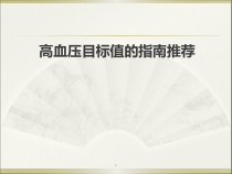 医学课件-高血压目标值的指南推荐教学课件