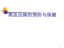 医学课件-高血压预防及保健医学课件