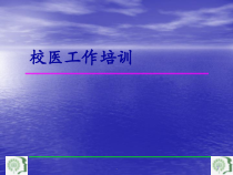 医学课件-各学校医务工作培训-教学课件