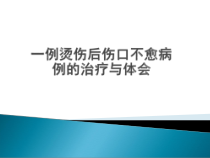 医学课件-个案汇报腿外伤医学