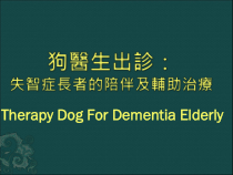 医学课件-狗医生出诊失智症长者的陪伴及辅助治疗教学课件