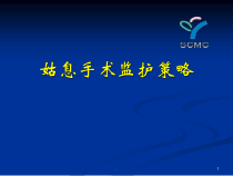 医学课件-姑息手术监护策略教学课件
