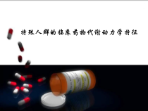 医学课件-关注特殊人群用药问题教学课件