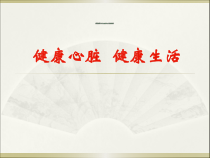 医学课件-冠心病健康讲座教学课件