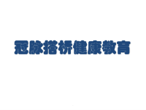 医学课件-冠脉搭桥健康教育教学课件