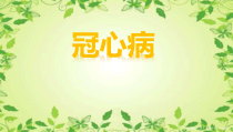 医学课件-冠心病之心肌梗死教学课件