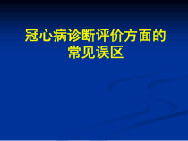 医学课件-冠心病诊断评价方面的常见误区课件