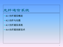 医学课件-光纤通信系统教学课件