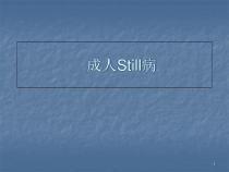 医学课件-规培风湿成人Still病教学课件