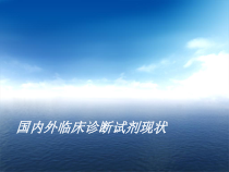 医学课件-国内外临床诊断试剂现状教学课件