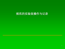 医学课件-规范的筛查实验室操作与记录教学课件