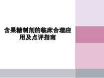 医学课件-含果糖制剂的临床合理应用课件