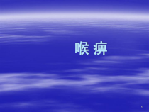 医学课件-喉痹教学课件