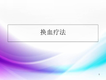 医学课件-换血疗法课件
